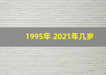 1995年 2021年几岁